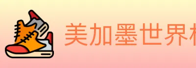 美加墨世界杯赔率入口 logo